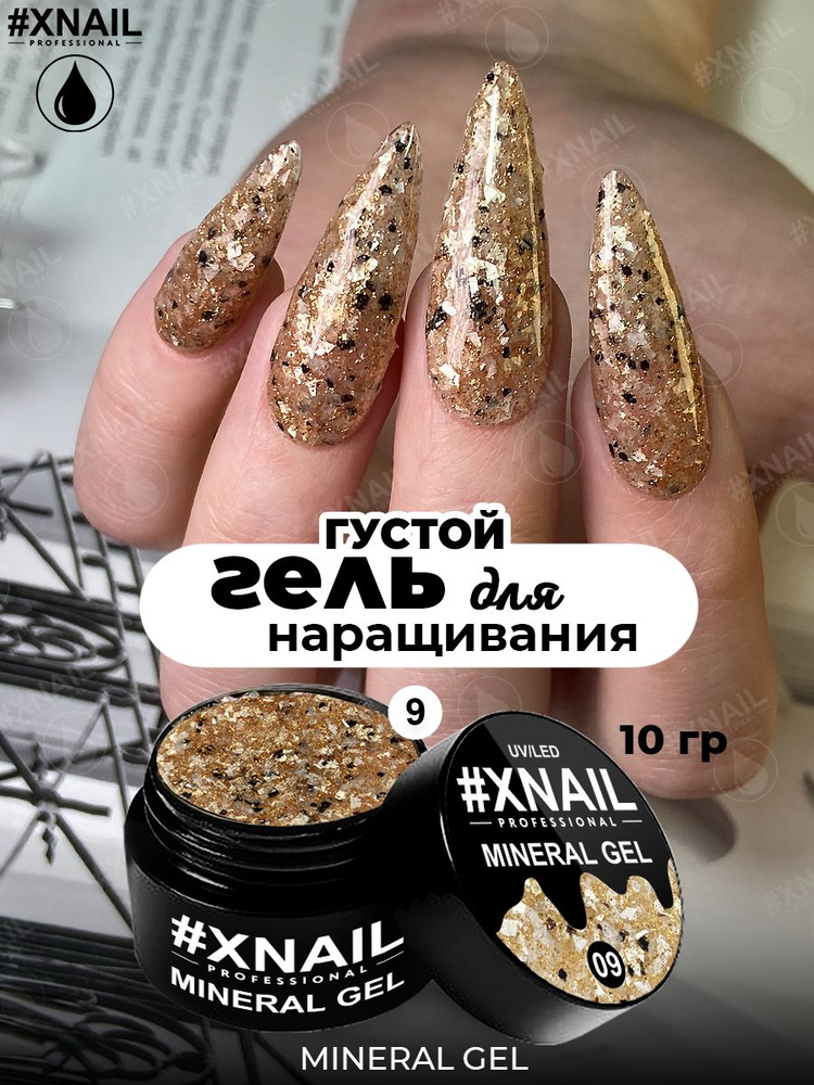 XNAIL PROFESSIONAL/Густой гель для наращивания ногтей с мраморным эффектом, гель для дизайна MINERAL #1