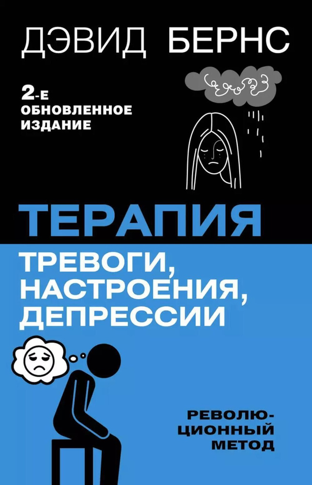 Терапия тревоги, настроения, депрессии. Новое издание. Революционный метод | Бернс Дэвид Д.  #1