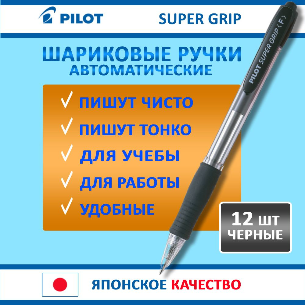 Набор из 12 шт. Ручка Pilot "Supergrip", автоматическая, черная, 0.7 мм  #1