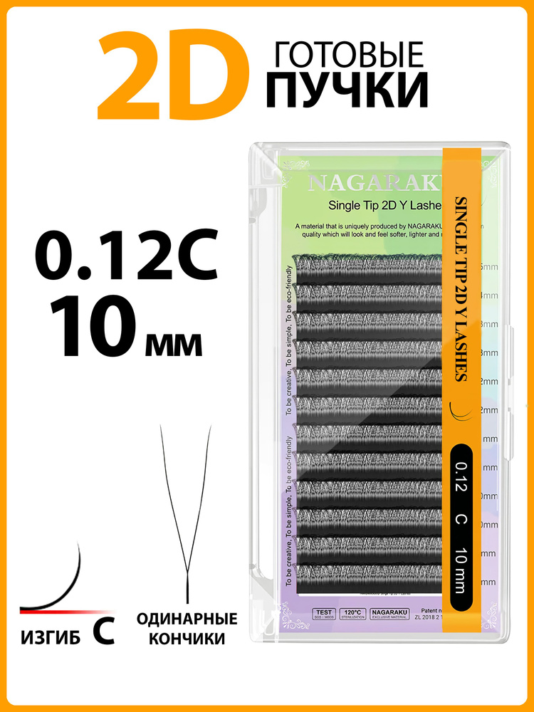 Ресницы для наращивания готовые пучки 2D 0.12 изгиб C одинарные кончики 10 мм Nagaraku  #1