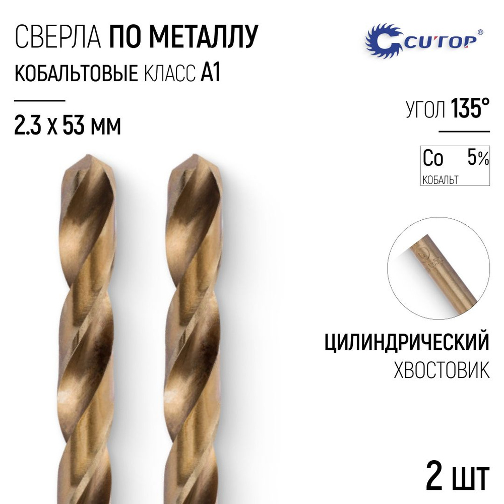 Сверла по металлу 2,3 x 53 мм набор 2 шт. HSS сталь с кобальтом 5%  #1