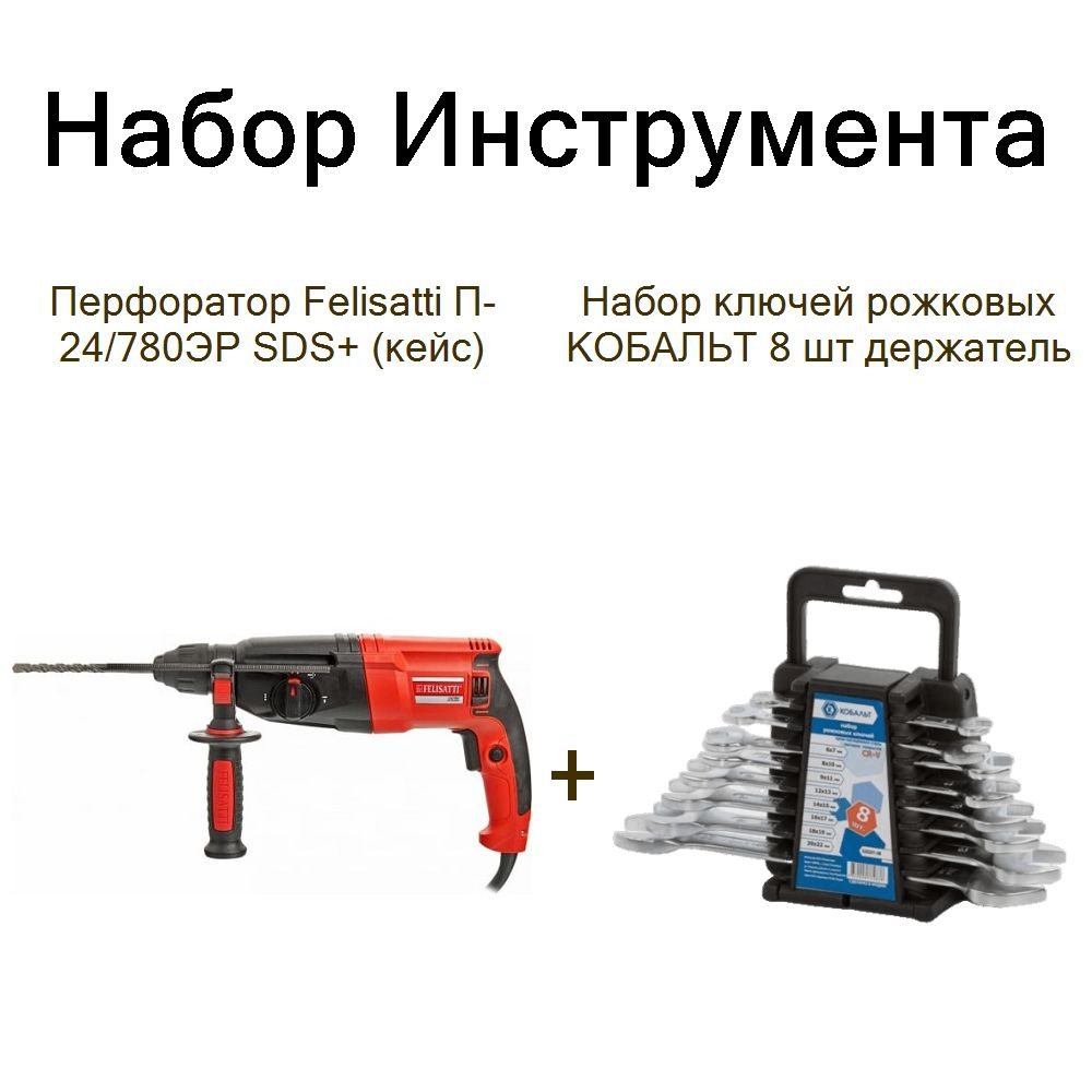 Перфоратор Felisatti П-24/780ЭР SDS+ (кейс)+Набор ключей рожковых КОБАЛЬТ 8 шт держатель  #1