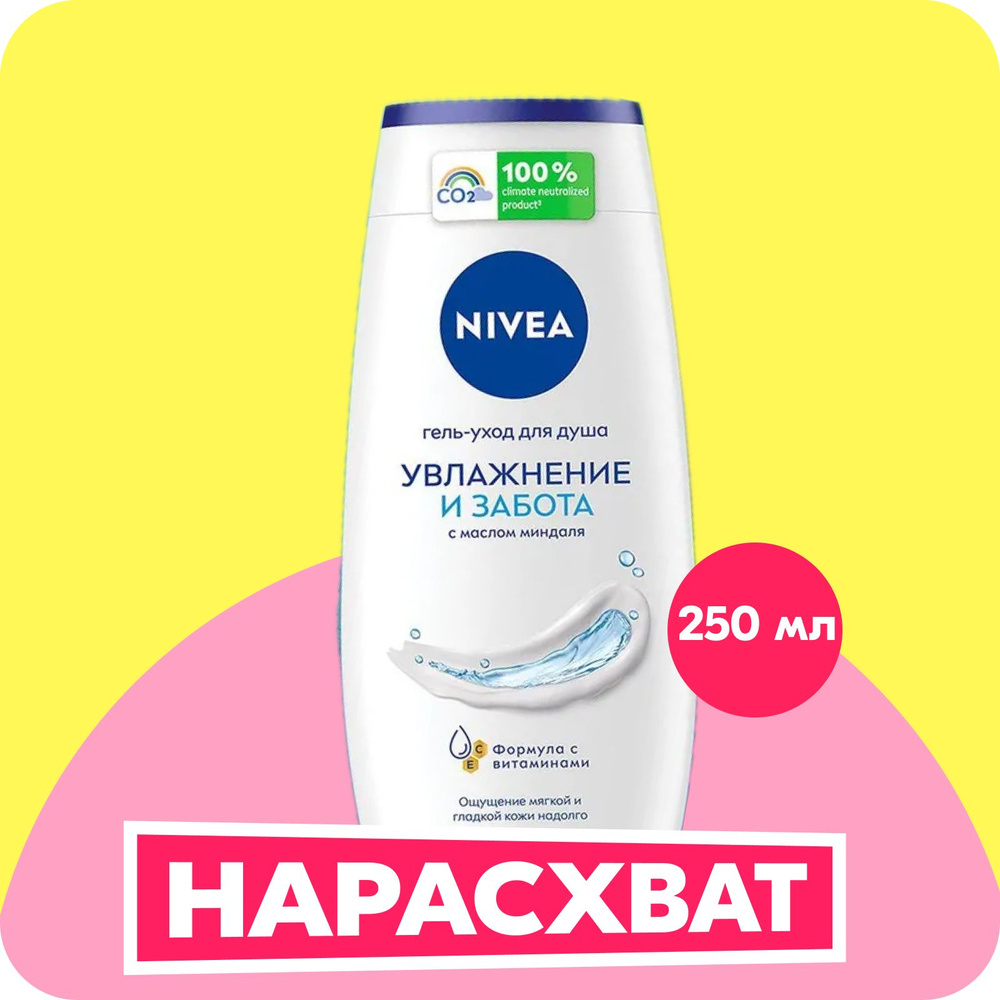 Гель-уход для душа NIVEA Увлажнение и забота с маслом миндаля, 250 мл  #1