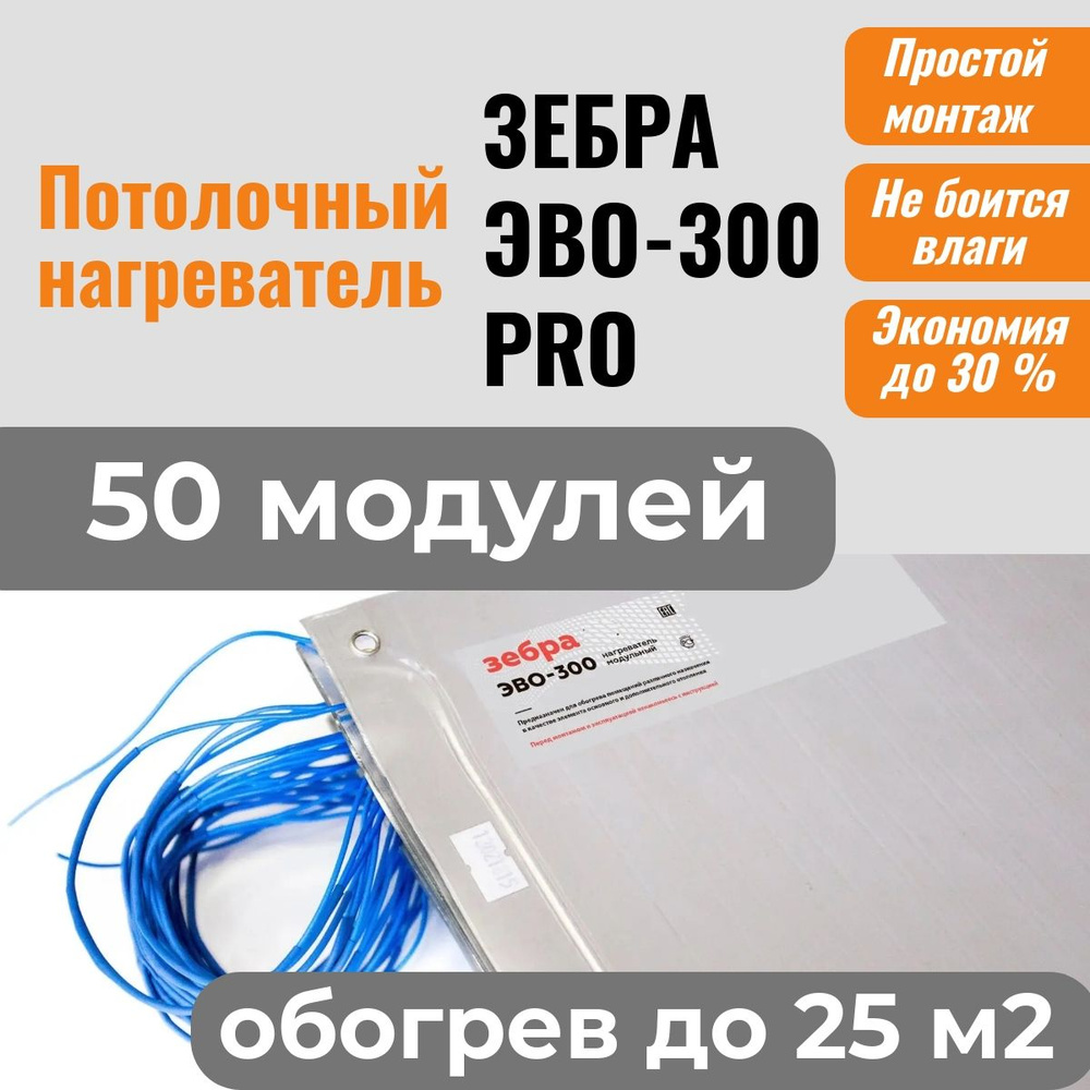 Потолочный нагреватель ЗЕБРА ЭВО-300 PRO для потолочного размещения (0,5*0,6 м) - 50 модулей  #1