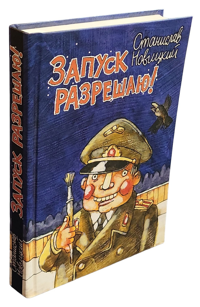 Запуск разрешаю! Весёлые и ироничные рассказы про нашу жизнь | Новицкий Станислав Викторович  #1