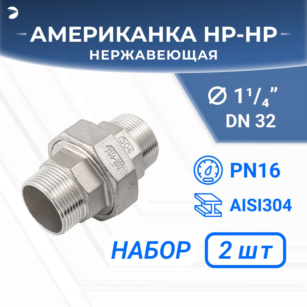 Американка нр/нр нержавеющая, AISI304 DN32 (1_1/4"), (CF8), PTFE, PN16, набор 2 шт  #1