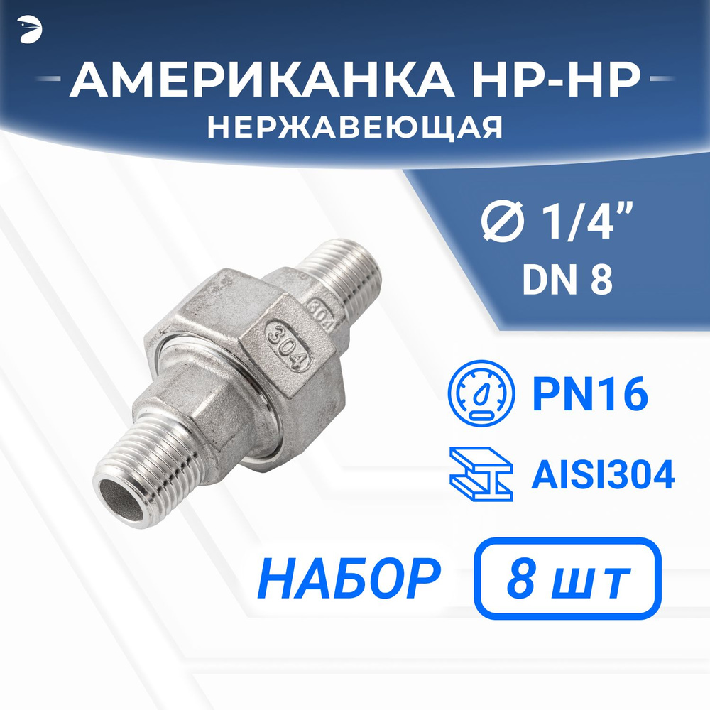 Американка нр/нр нержавеющая, AISI304 DN 8 (1/4"), (CF8), PTFE, PN16, набор 8 шт  #1