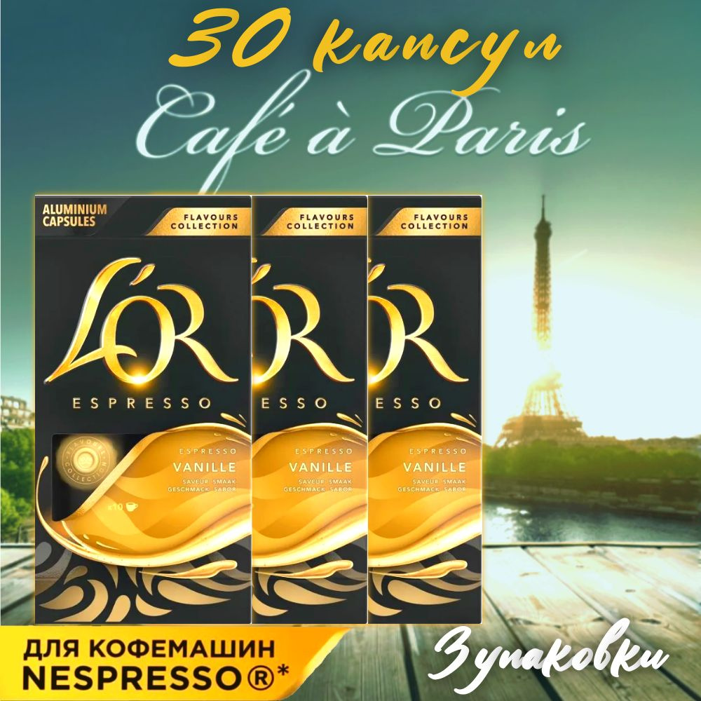 Кофе в капсулах для кофемашин Nespresso ESPRESSO VANILLA, L'OR, 3 упаковки по 10 капсул  #1