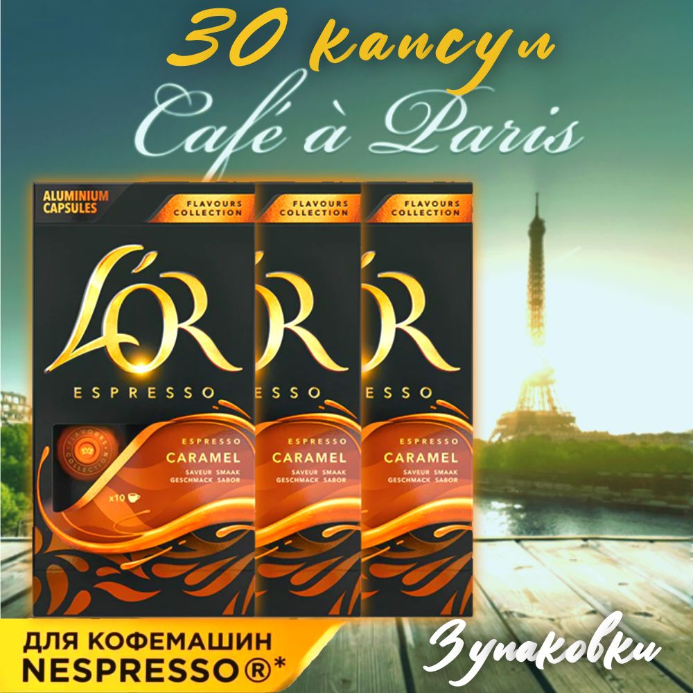 Кофе в капсулах для кофемашин Nespresso ESPRESSO CARAMEL, L'OR, 3 упаковки по 10 капсул  #1