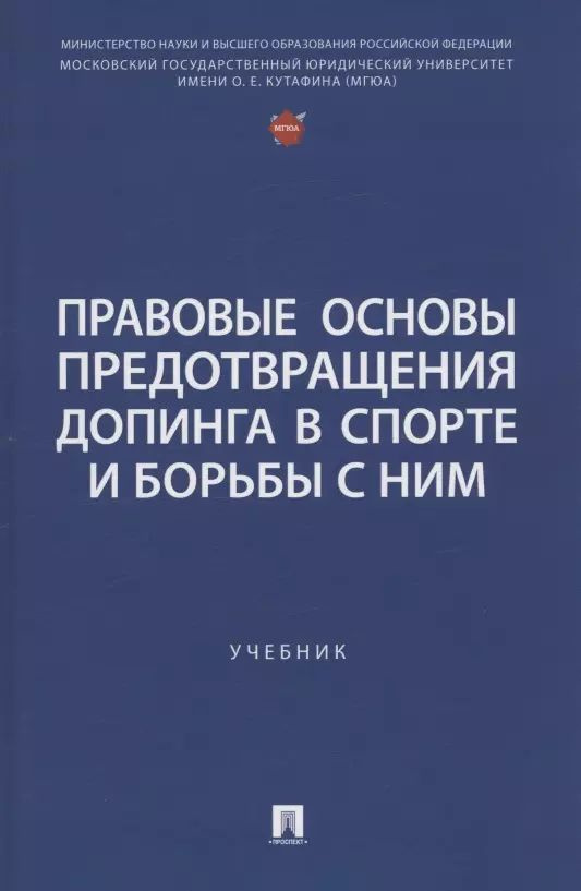 Правовые основы предотвращения допинга в спорте и борьбы с ним : учебник  #1