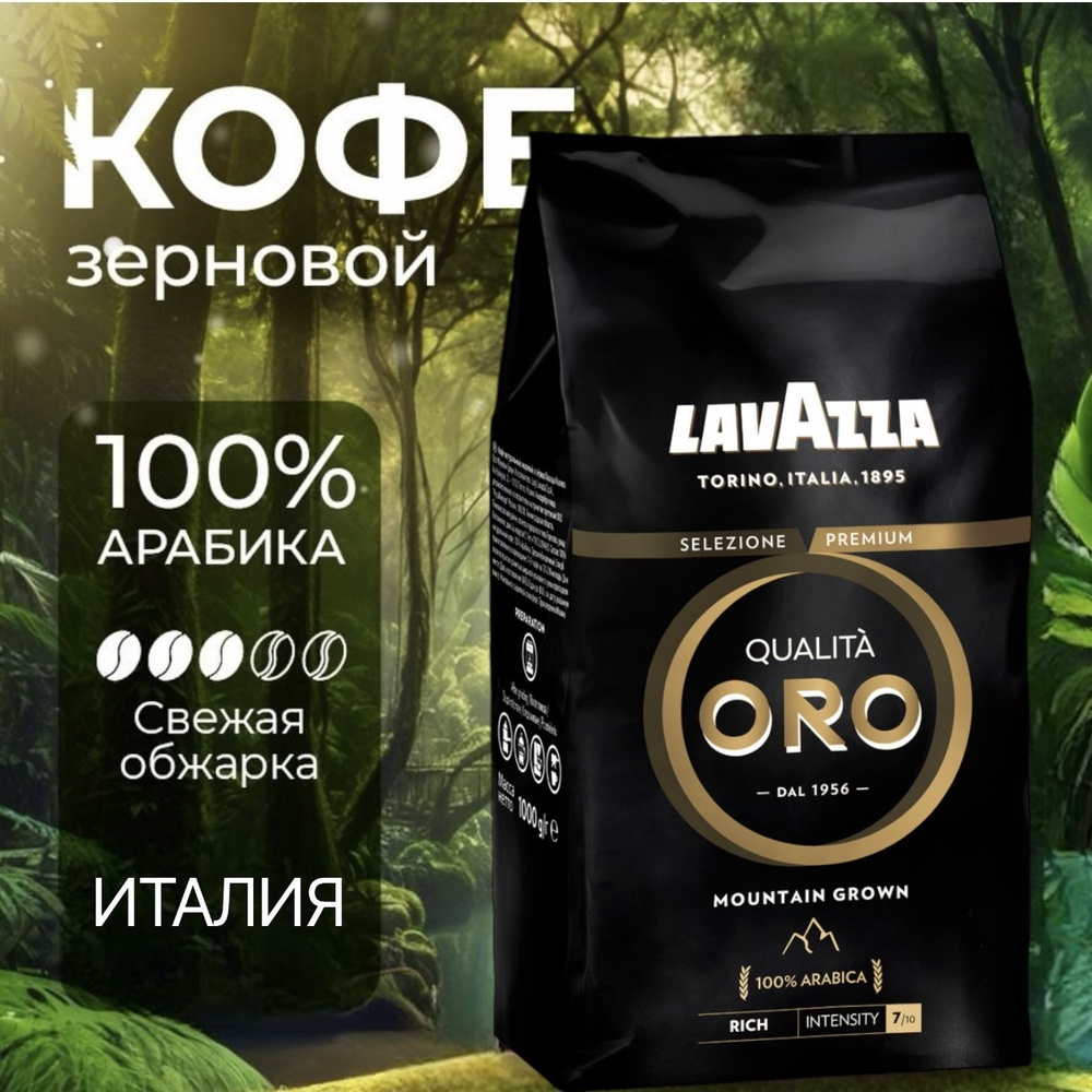 Кофе в зернах Lavazza Qualita Oro Mountain Grown 1 кг #1