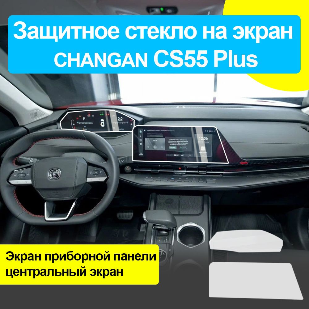 Защитное стекло на экраны changan CS55 plus #1