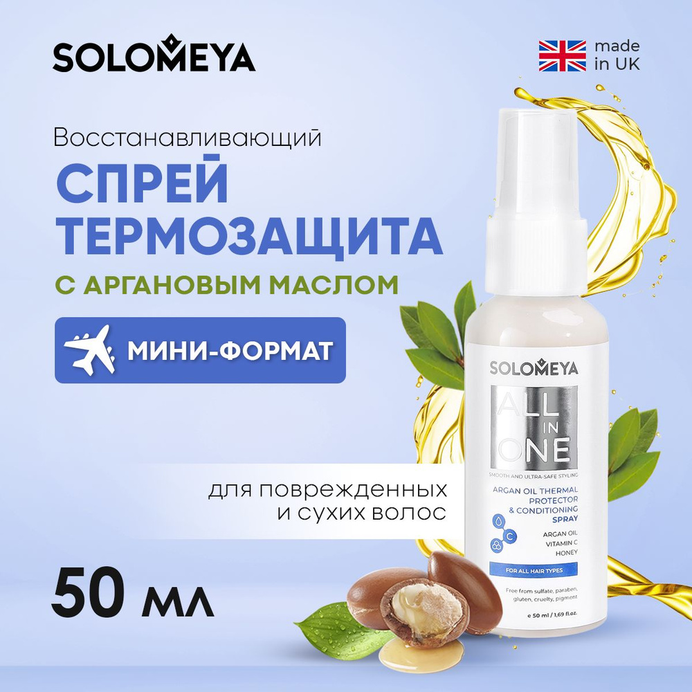 Solomeya Argan Oil Thermal protector&conditioning spray ALL in ONE/Восстанавливающий спрей-термозащита #1