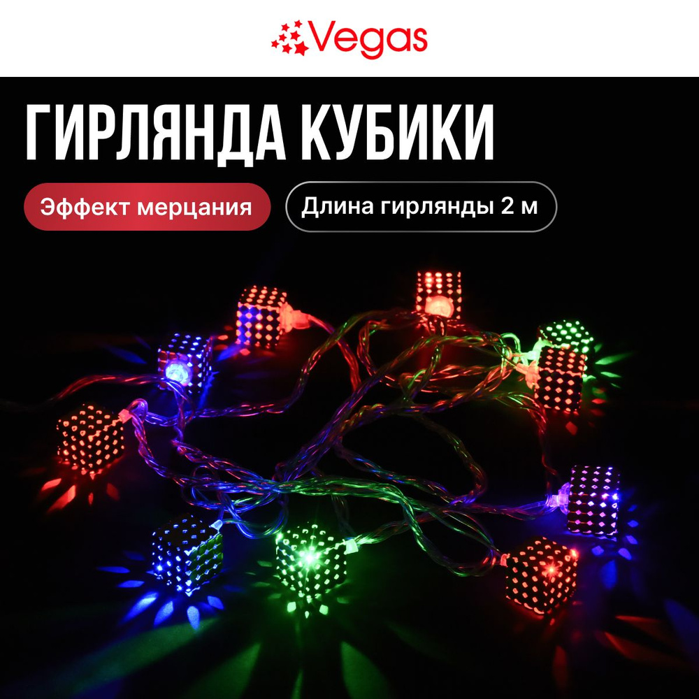 Электрогирлянда Vegas Нить "Металлические кубики" 10 разноцветных LED ламп, прозрачный провод, мерцание, #1