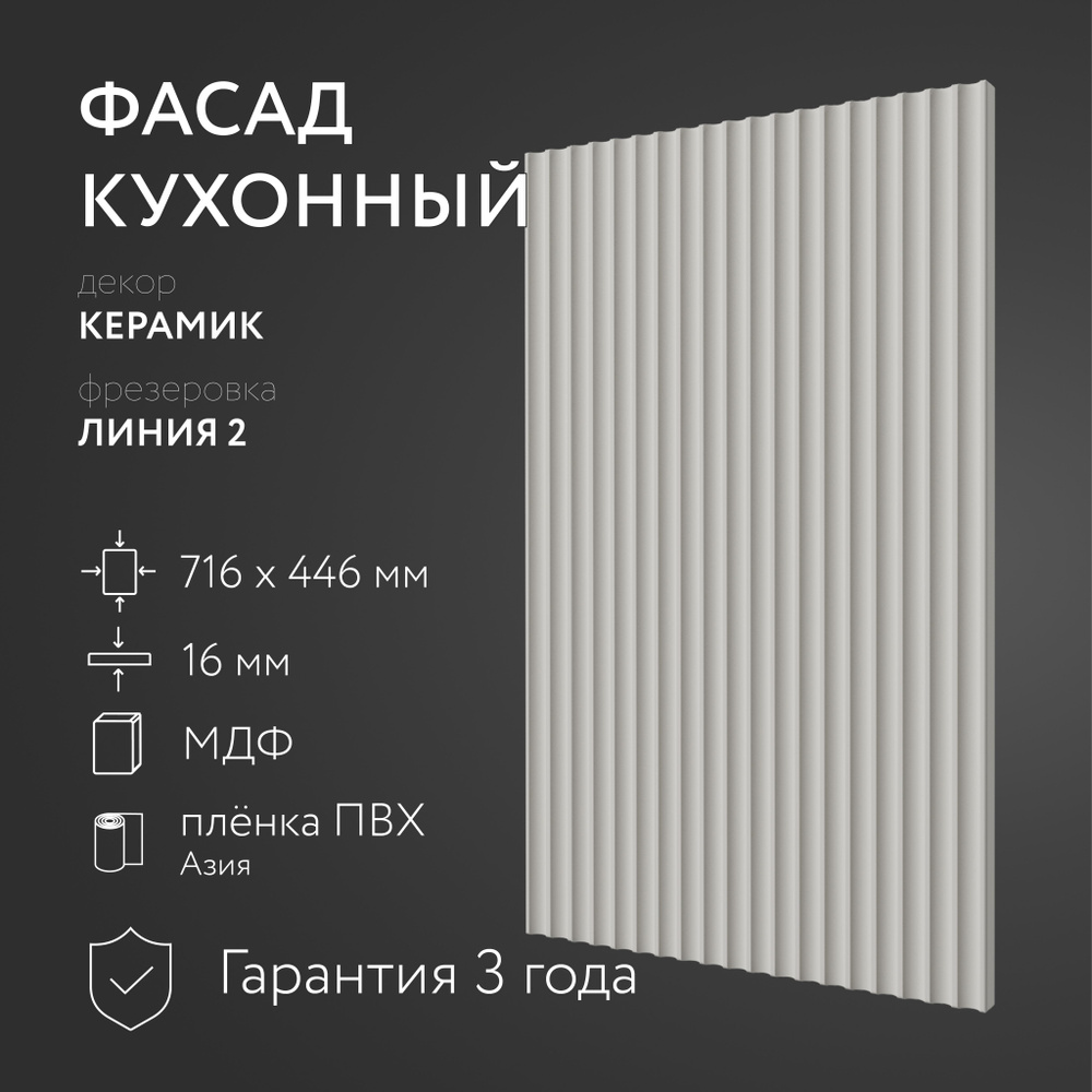 Фасад кухонный МДФ "Керамик" 716х446 мм, фрезеровка Линия 2, Для посудомоечной машины  #1