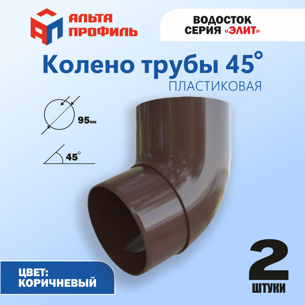 Колено водосточной трубы Альта-Профиль 45 градусов 2 шт. ПВХ для водосточной системы Элит  #1