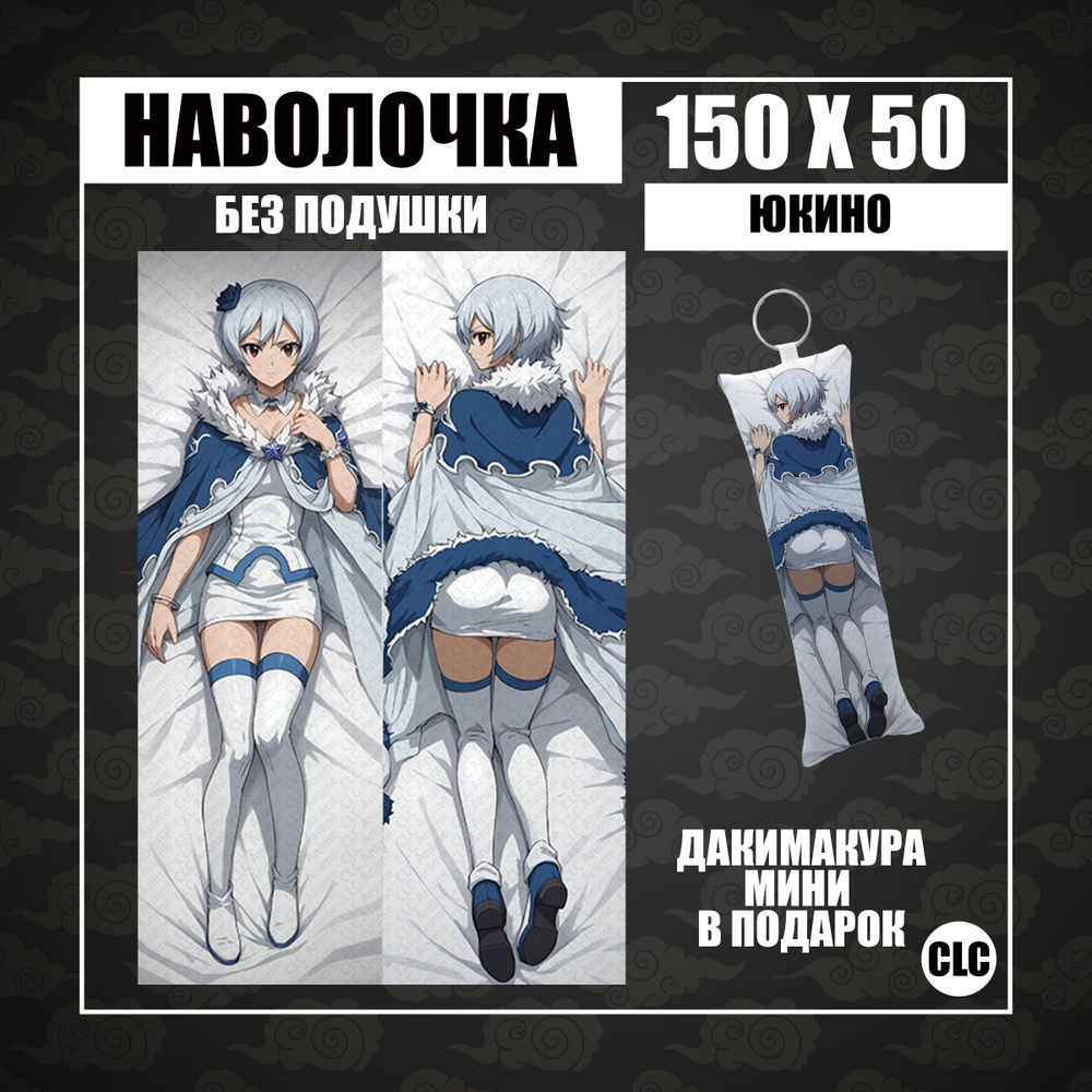 CLC Anime Наволочка для подушки дакимакура 50x150 см, 1 шт. #1