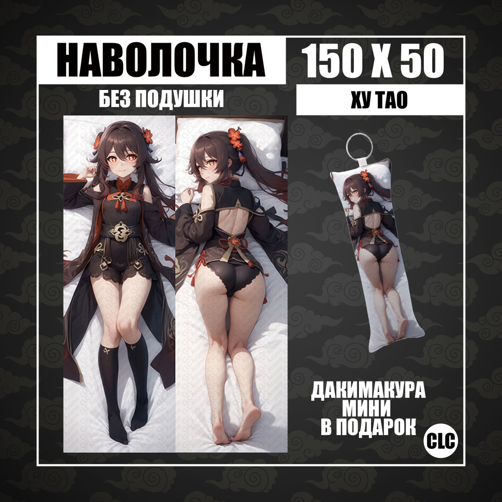 CLC Anime Наволочка для подушки дакимакура 50x150 см, 1 шт. #1