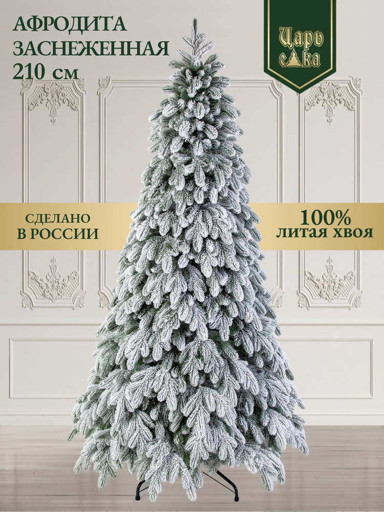 Искусственная новогодняя елка Царь Елка Афродита заснеженная, литая+флок, 210 см ( 435 веток, РЕ 100%) #1