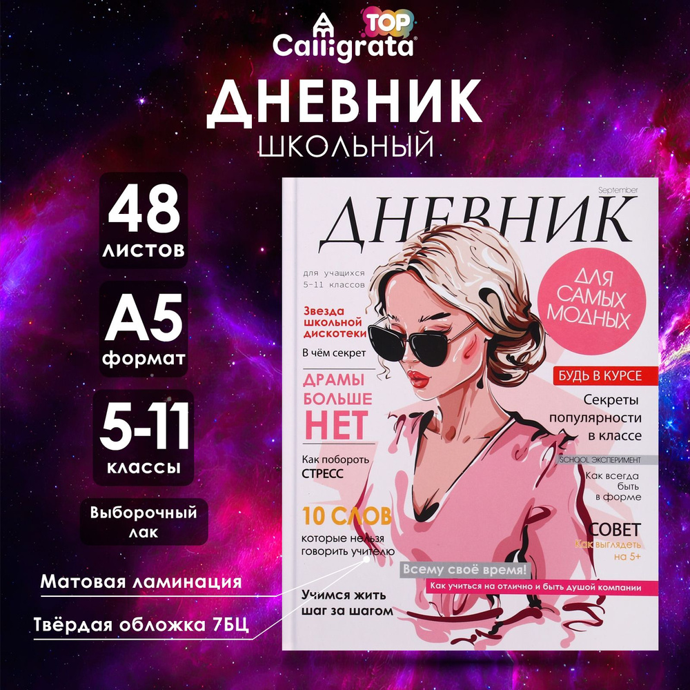 Дневник для 5-11 классов, "Стильная девушка", твердая обложка 7БЦ, матовая ламинация, выборочный лак, #1