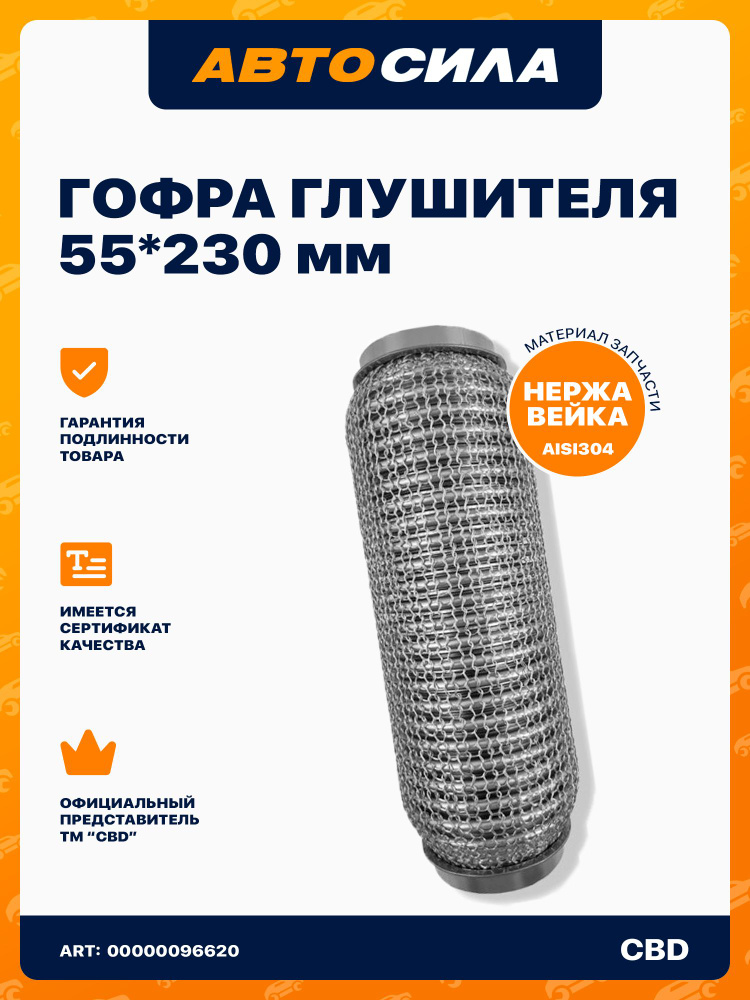 Гофра глушителя (55 x 150) 3-х слойная INTERLOCK