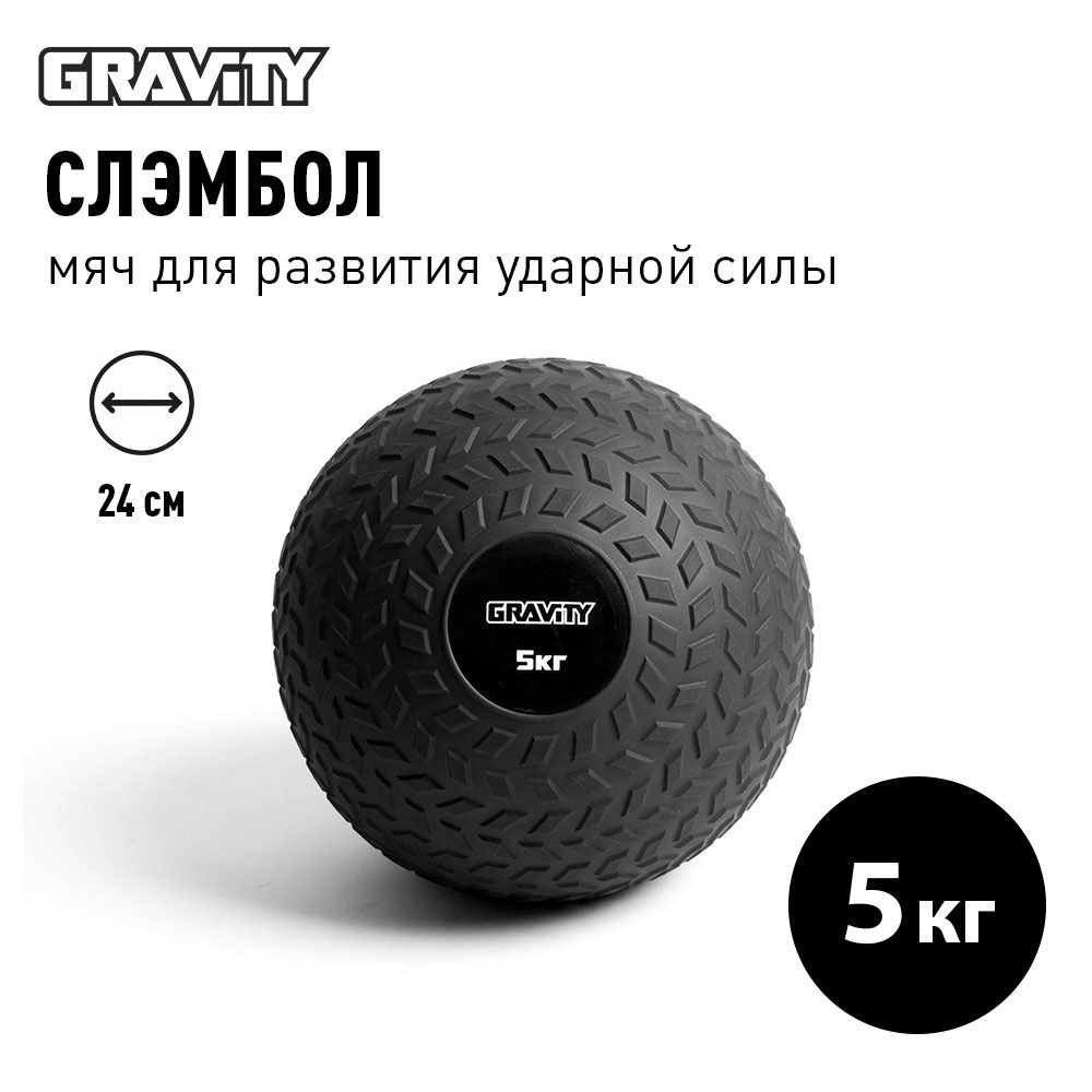 Слэмбол Gravity, мяч для развития ударной силы, 5 кг #1