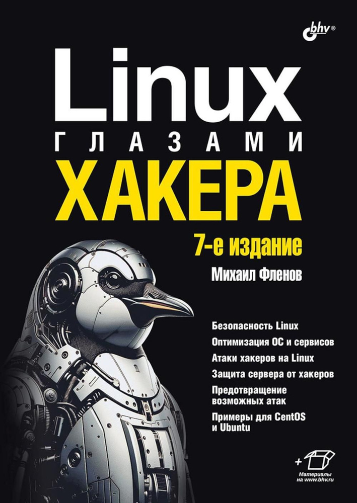 Linux глазами хакера. 7-е изд., перераб. и доп #1