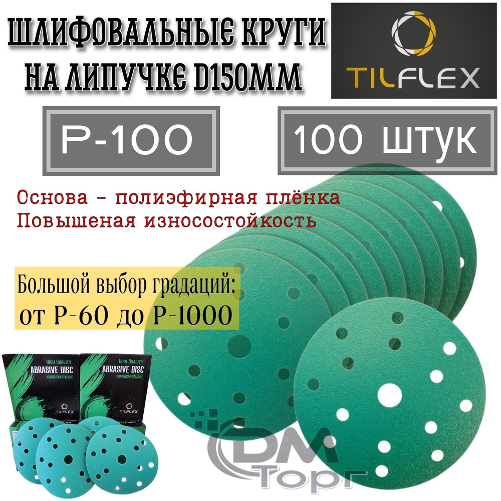 Шлифовальный круг на липучке Р-100. Tilflex Green Film, диаметр 150 мм, 100 штук.  #1