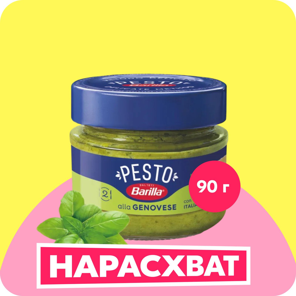 Соус Barilla Pesto alla Genovese с базиликом, 90 г #1