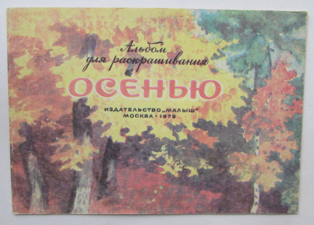 Осенью. Альбом для раскрашивания. | Снегирев Г. #1