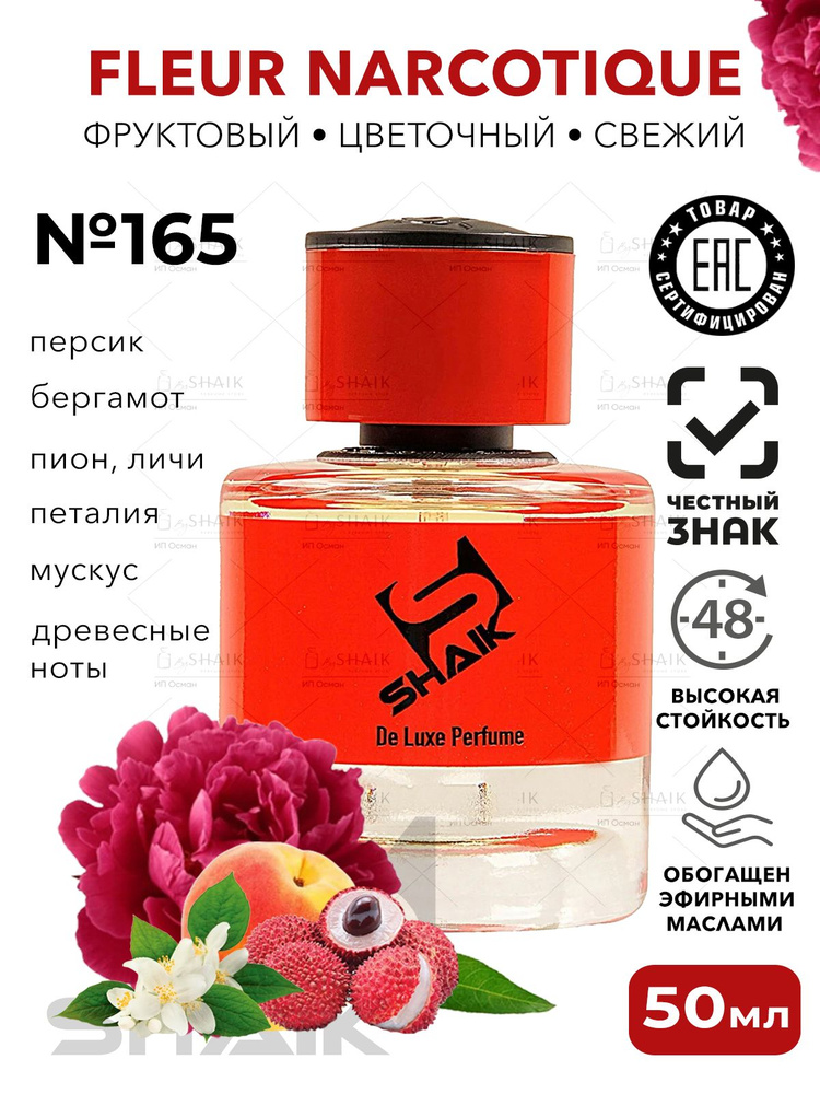 SHAIK 165 Парфюмерная вода унисекс Шейк 165 NARCOTIQ FLEUR масляные духи флер мужские женская туалетная #1