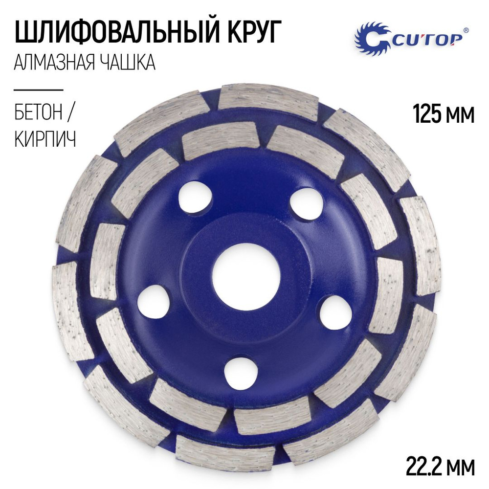 Чашка алмазная 125 х 22,2 мм круг шлифовальный по бетону кирпичу для УШМ  #1