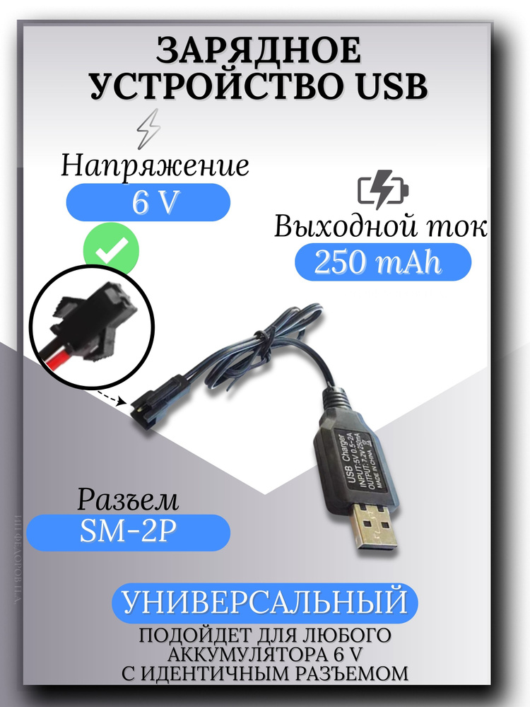 Зарядное устройство для аккумуляторов USB 6V, разъём SM-2P СМ-2Р YP 2  #1