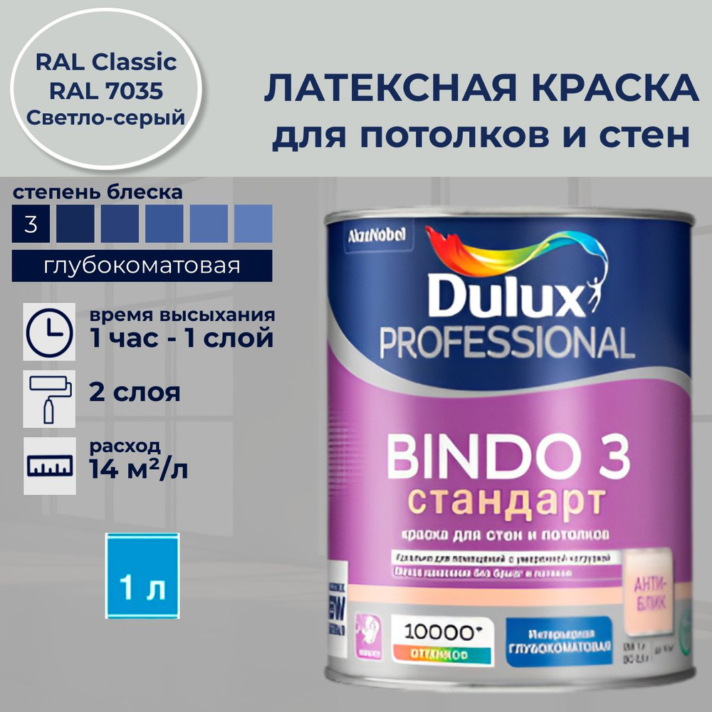 DULUX Краска Быстросохнущая, Моющаяся, Сополимерная дисперсия, Матовое покрытие, 1 л, светло-серый  #1