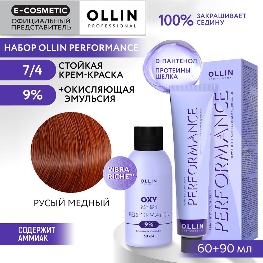 OLLIN PROFESSIONAL Набор для окрашивания волос PERFORMANCE: эмульсия 9 % + крем-краска 7/4 русый медный, #1