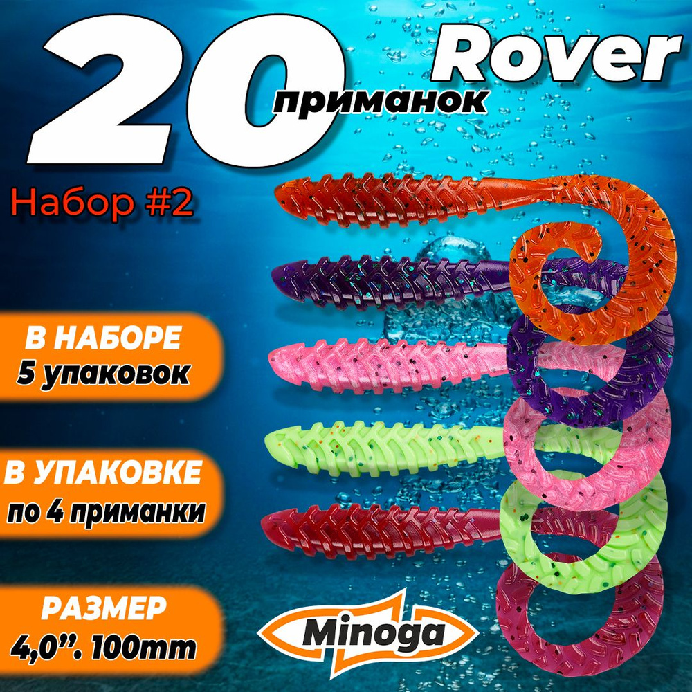 Rover 4,0"(100мм) Набор #2 мягких силиконовых приманок Minoga #1