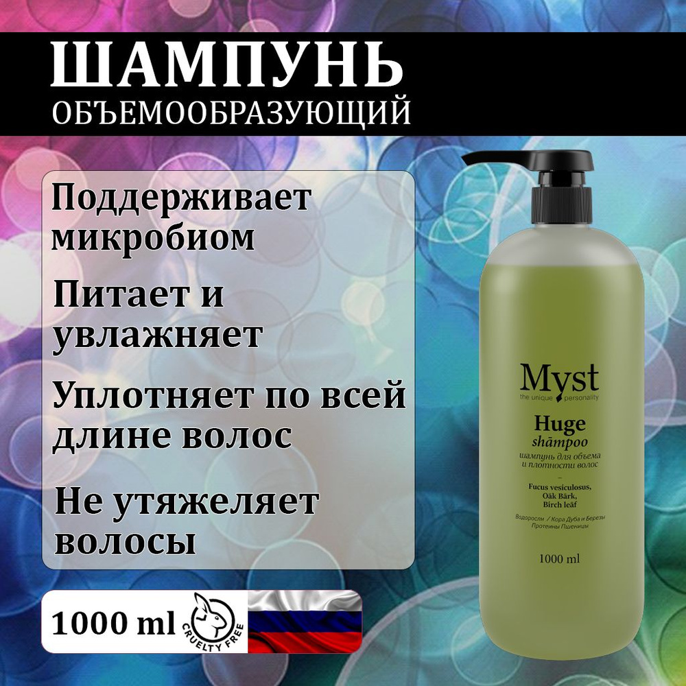 Шампунь для объёма и плотности волос, 1000 мл Myst женский и мужской профессиональный шампунь #1