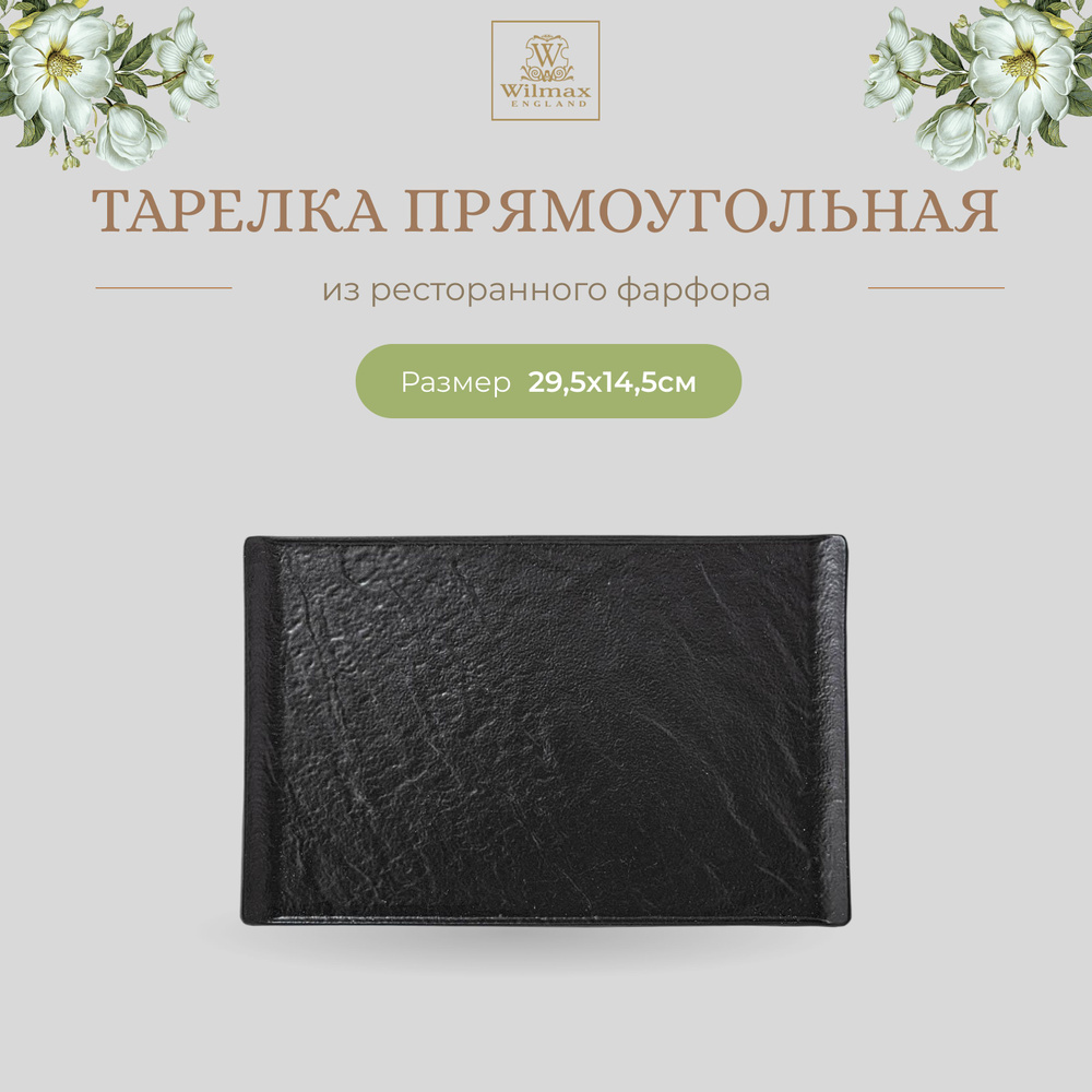 Тарелка Wilmax, фарфор, прямоугольная, 29.5 см, чёрный цвет, Slatestone, WL-661109/A  #1