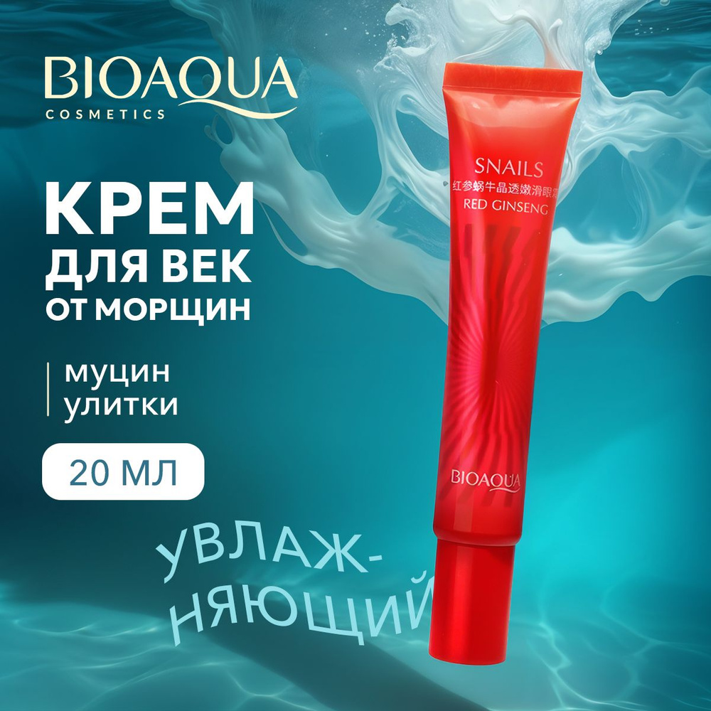 Крем для век BIOAQUA антивозрастной, увлажняющий от морщин с муцином улитки и красным женьшенем, 20 гр #1