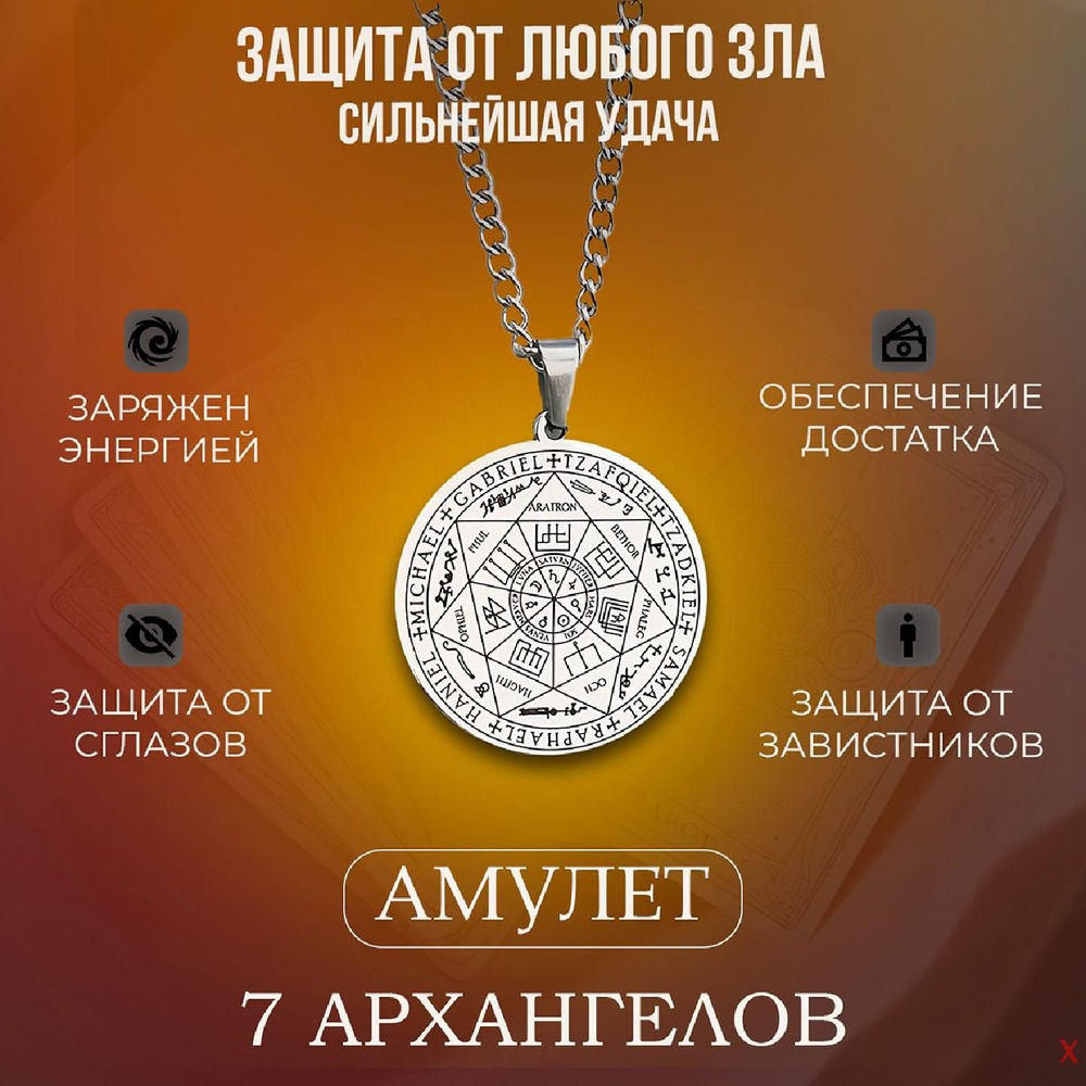 Амулет семи Архангелов для защиты от негатива купить на OZON по низкой ...