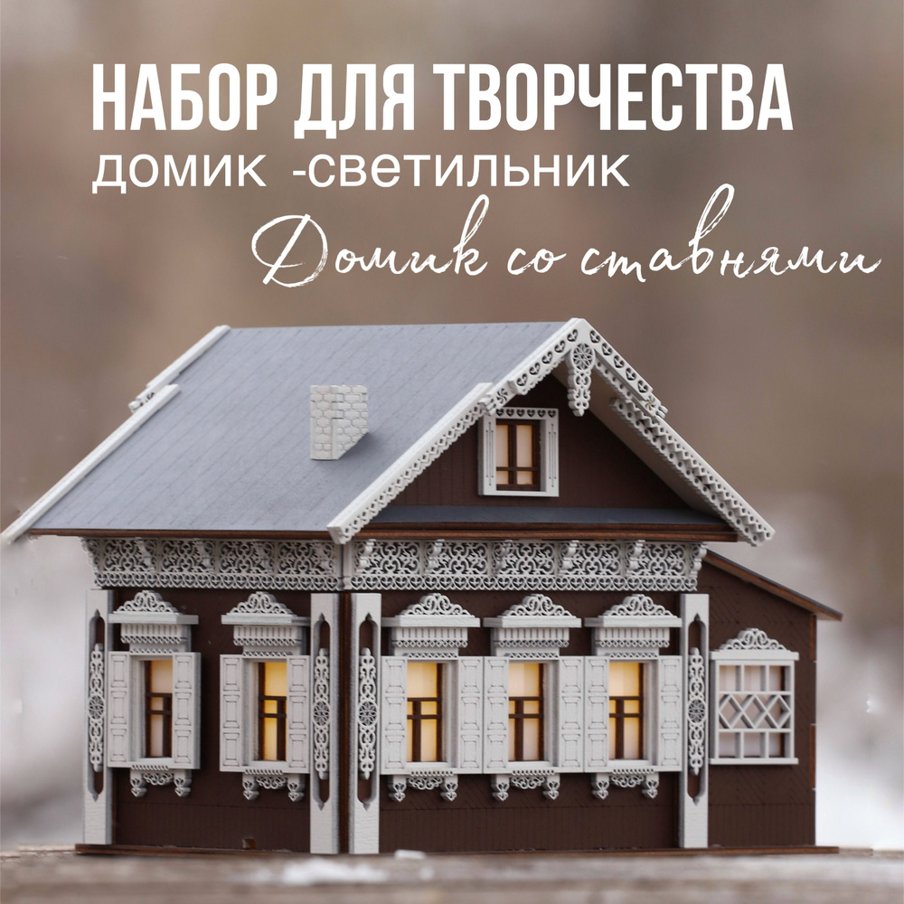 Декоративный новогодний домик / светильник конструктор "Домик со ставнями" / деревянный конструктор  #1