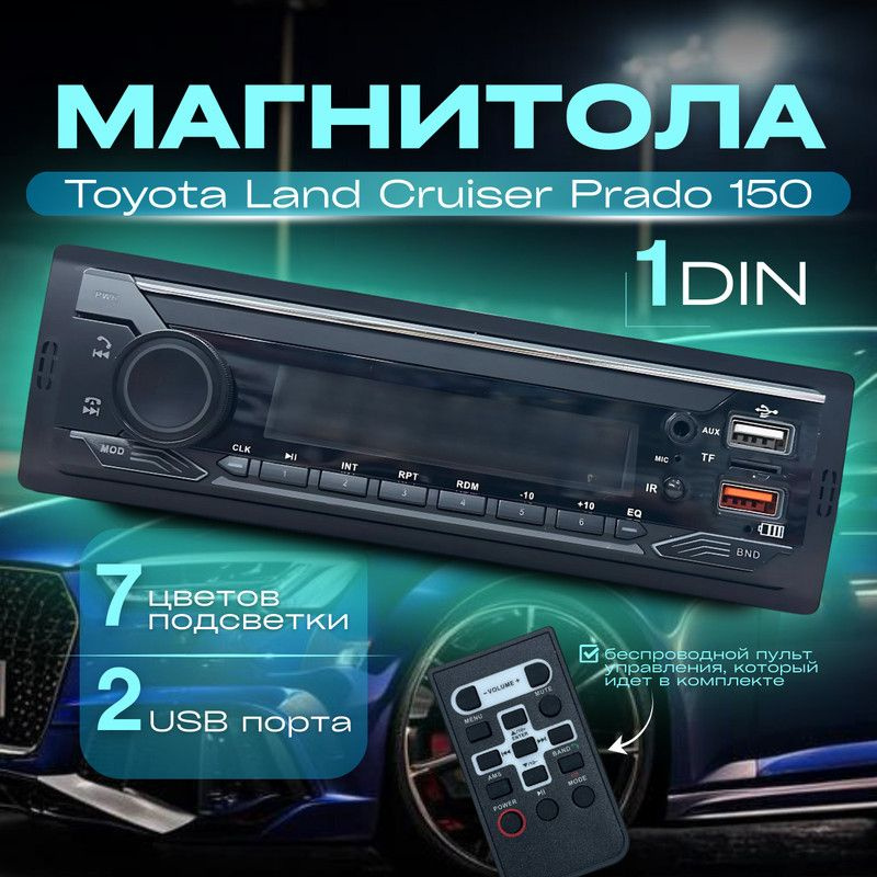 Магнитола для Toyota Land Cruiser Prado 150 (Тойота Ленд Крузер Прадо 150) / 1din с bluetooth + пульт #1