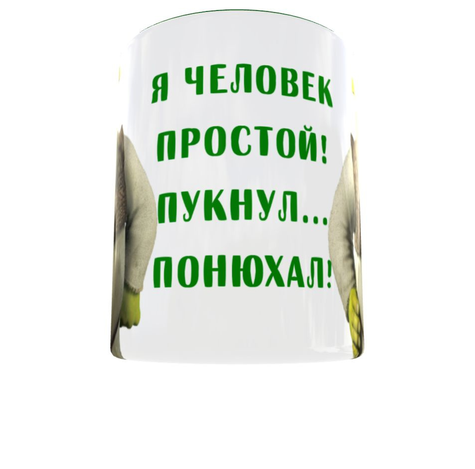 Пукнул - Понюхал)/ ШРЕК - хочу какать / Кружка с приколом Премиум класса/ Зелёненькая стильная / МЕМ #1