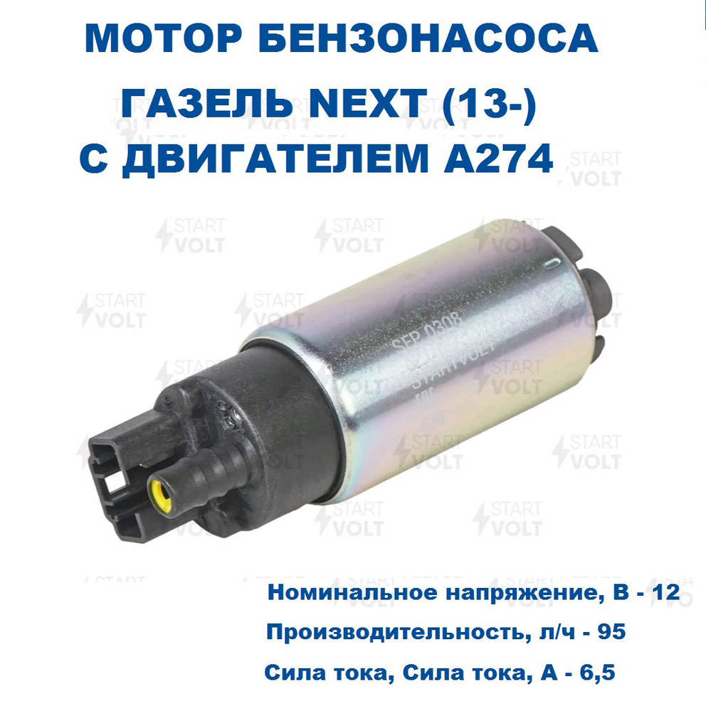 Мотор бензонасоса ГАЗель Next (13-) с двигателем A274 EvoTech 2.7i