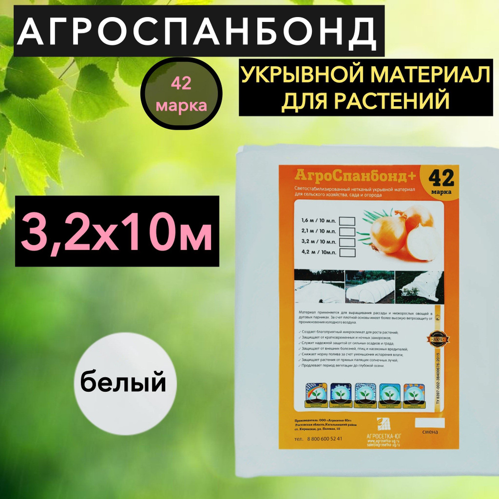 Агросетка-Юг Агроткань от сорняков Спанбонд, 3.2x10 м, 35 г-кв.м, 1 шт  #1