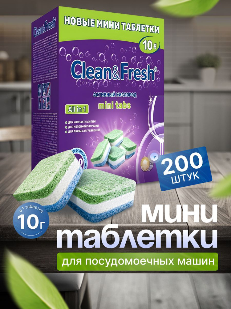 Таблетки для посудомоечных машин Clean and Fresh 200 шт. #1