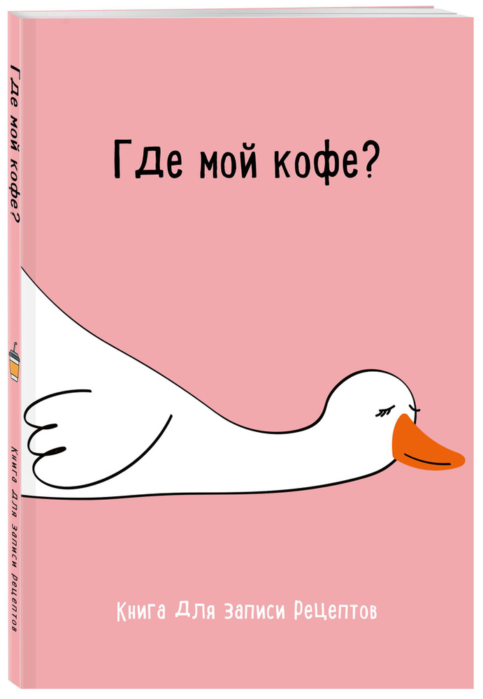 Книга для записи рецептов. Где мой кофе #1
