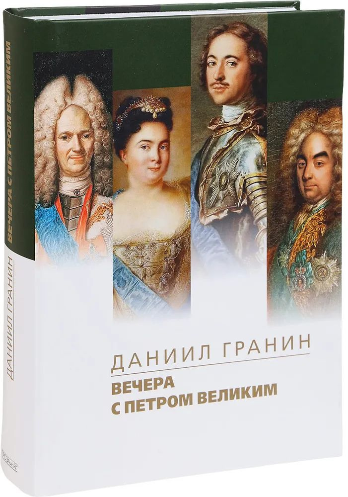 Вечера с Петром Великим. | Гранин Даниил Александрович #1