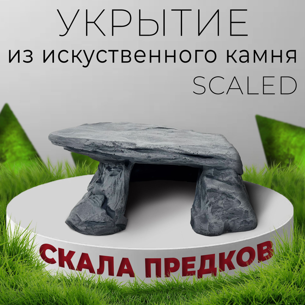 Укрытие из искусственного камня Scaled Pride Rock Shelter (скала предков), 20 см.  #1