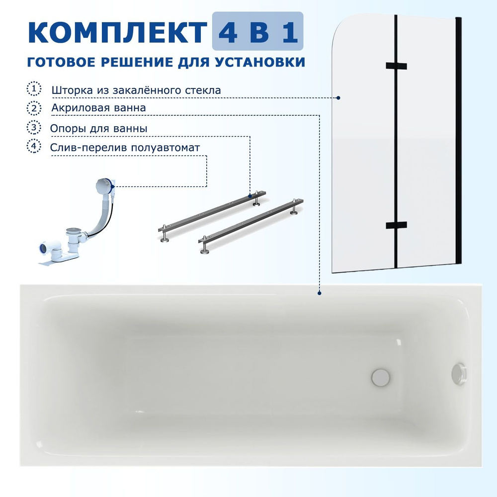 Комплект 4 в 1: Акриловая ванна Акватек Мия 165x70 + Шторка из стекла Enio Binario 80x140 + Опора + Слив-перелив #1